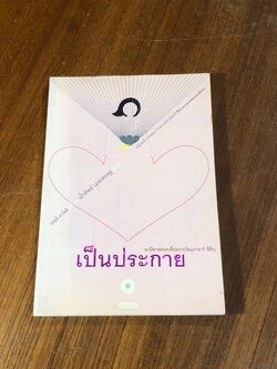 เป็นประกาย / เอคุนิ คาโอริ