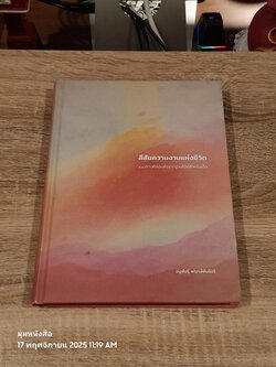 สีสันความงามแห่งชีวิต (ปกแข็ง) / อนุพันธุ์ พฤกษ์พันธ์ขจี