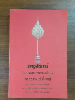 สงครามศาสนา เล่ม ๑ : อนุสรณ์ในงานพระราชทานเพลิงศพ พระธรรมปาโมกข์ (นพ องฺกุรปญฺโญ ป.ธ.๗)