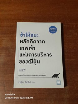 ช้าให้ชนะ หลักคิดจากเทพเจ้าแห่งการบริหารของญี่ปุ่น / คาซุโอะ อินาโมริ