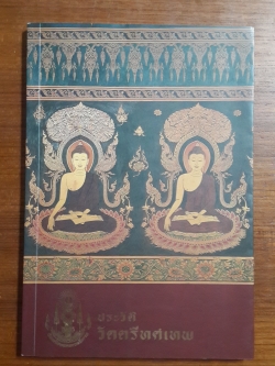 ประวัติวัดตรีทศเทพวรวิหาร และ จิตรกรรมฝาผนังในพระอุโบสถวัดตรีทศเทพ : พิมพ์โดยเสด็จพระราชกุศล ในการเสด็จพระราชทานเพลิงศพ พระเทพวัชรธรรมมาภรณ์