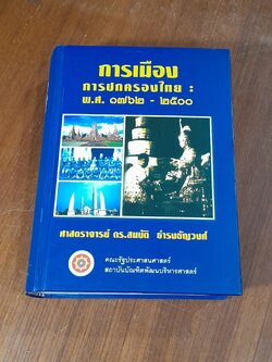 การเมือง การปกครองไทย : พ.ศ.๑๗๖๒ - ๒๕๐๐ / ศาสตราจารย์ ดร.สมบัติ ธำรงธัญวงศ์