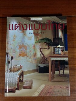 แต่งแบบไทย / บ้านและสวน