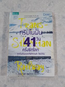 ทริปในฝัน 41 วัน ครึ่งซีกโลก จุดเริ่มต้นบนรถไฟทรานส์ - ไซบีเรีย / หมอๆตะลุยโลก