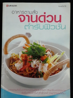 อาหารตามสั่ง จานด่วน ตำรับฟิวชั่น