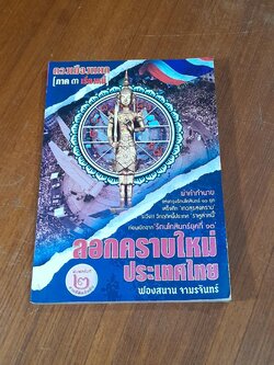 ลอกคราบใหม่ ประเทศไทย ดวงเมืองแตก (ภาค ๓ เรื่องหนี้) / ฟองสนาน จามรจันทร์