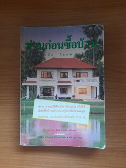 อ่านก่อนซื้อบ้าน / พิภพ รอดภัย โสภณ พรโชคชัย