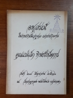 อนุสรณ์ในงานฌาปนกิจศพ คุณแม่เล็ก ทิพยรังวัดการ (มีตราห้องสมุด)