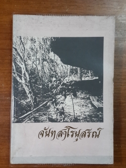จันทสาโรนุสรณ์ : อนุสรณ์ในงานพระราชทานเพลิงศพ หลวงปู่หลุย จนฺทสาโร