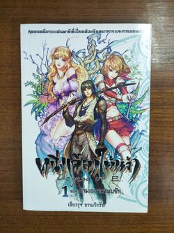 หนึ่งเดียวใต้ล่า1 ตอน ข้ามเวลามาภพรัก / เธียรรุจ ธรณวิกรัย