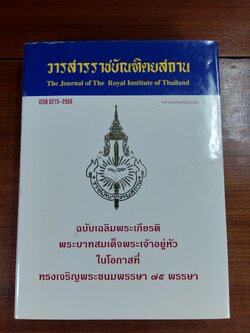 วารสารราชบัณฑิตยสถาน ฉบับเฉลิมพระเกียรติพระบาทสมเด็จพระเจ้าอยู่หัวในโอกาสที่ทรงเจริญพระชนมพรรษา ๗๕ พรรษา