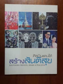 หนังสือ ศิลปินแดนใต้ สร้างสันติสุข / ผลงานร่วมเสดง