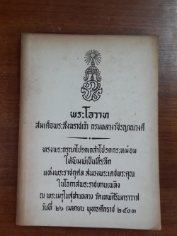 พระโอวาท : อนุสรณ์ในงานพระราชทานเพลิงศพ สมเด็จพระสังฆราชเจ้า กรมหลวงวชิรญาณวงศ์