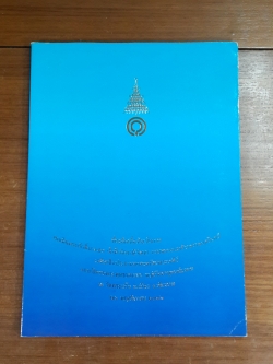 ที่ระลึกเนื่องในวโรกาส สมเด็จพระเจ้าพี่นางเธอ เจ้าฟ้ากัลยาณิวัฒนา เสด็จเป็นประธานยกยอดฉัตรพระเจดีย์ และเปิดหอพระพุทธตนากร ณ วัดพระแก้ว