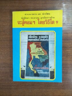 จะสู้คอมฯ โดยวิธีใด? / เสรี ณ สงขลา