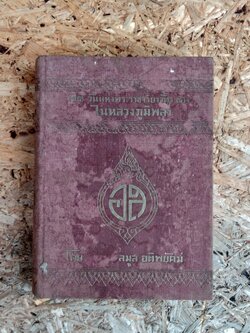 ๗๔ วันแห่งพระราชจริยาวัตร ของ ในหลวงภูมิพลฯ / ลมูล อติพยัคฆ์