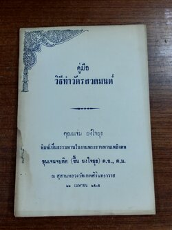 คู่มือวิธีทำวัตรสวดมนต์ : อนุสรณ์ในงานพระราชทานเพลิงศพ ขุนเจนจบทิศ (ชื้น ยงใจยุธ)