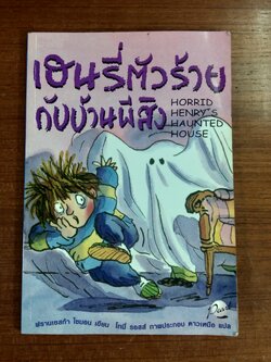 เฮนรี่ตัวร้าย กับบ้านผีสิง / ฟรานเซสก้า ไซมอน