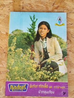 กุลสตรี ฉบับที่ 109 ปักษ์แรก