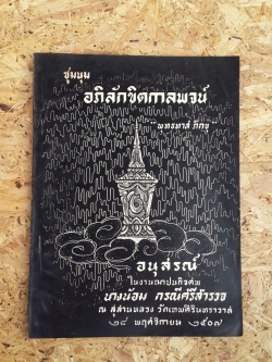อนุสรณ์ในงานฌาปนกิจศพ นางน้อม กรณีศรีสำรวจ