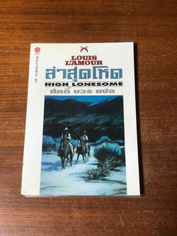 ล่าสุดโหด / หลุยส์ ลามูร์