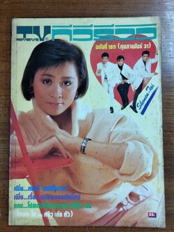 ทีวีรีวิว : ฉบับที่ 189