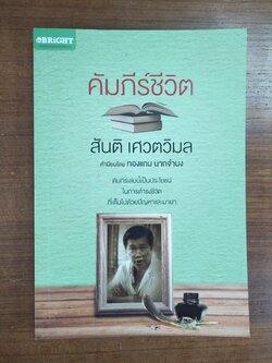 คัมภีร์ีวิต / สันติเศวตวิมล