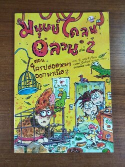 มนุษย์ โคลน อลวน ตอน ใครปล่อยหมาอกมาเนี่ย / เฮช.บี.ฮอมซี เขียน แมตต์ ฟิลลิปส์ ภาพประกอบ