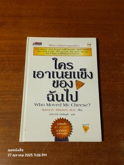 ใครเอาเนยแข็งของฉันไป / Spencer Johnsson