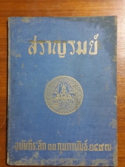 สราญรมย์ ฉบับที่ระลึก ๑๐ กุมภาพันธ์ ๒๔๙๗ / สโมสรสราญรมย์