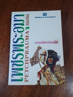 เพชรพระอุมา ตอน จอมผีดิบมันตรัย เล่ม 4 / พนมเทียน