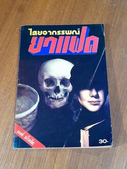 ไสยอาถรรพณ์ ยาแฝด / มนต์ มโนมัย