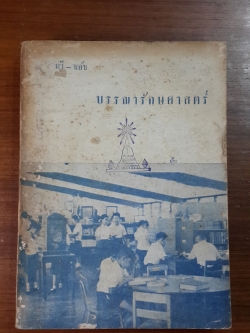 บรรณารักษศาสตร์ / ทวี-ชลัช