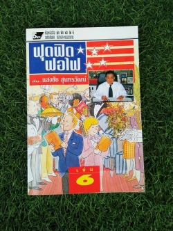 ฟุดฟิดฟอไฟ / แสงชัย สุนทรวัฒน์
