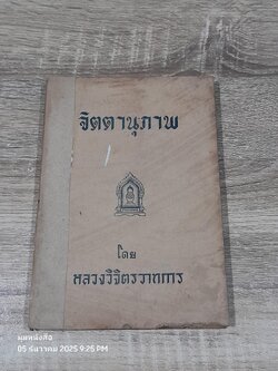 จิตตานุภาพ / หหลวงวิจิตรวาทการ (ชำรุดมีซ่อมแซม)
