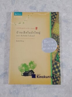 บ้านเล็กในป่าใหญ่ / ลอร่า อิงกัลล์ส ไวล์เดอร์