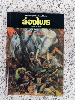 ส่องไพร / ทางช้างเผือก