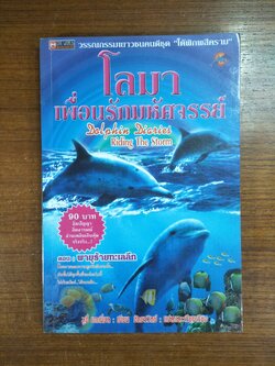 โลมา เพื่อนรักมหัศจรรย์ / ลูซี่ แดเนี่ยล เขียน / อักษรวิทย์ แปลและเรียบเรียง (หนังสือสภาพตามรูปถ่าย)