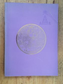 อนุสรณ์ในงานพระราชทานเพลิงศพ นางกลีบ เปาโรหิตย์ (มีตราห้องสมุด)