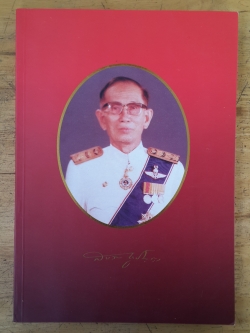 อนุสรณ์งานพระราชทานเพลิงศพ นายสงวน ชูปัญญา