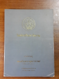 โสตัตถกีมหานิทาน : งานออกเมรุ สมเด็จพระพุฒาจารย์ (เสงี่ยม จนฺทสิริมหาเถร) วัดสุทัศนเทพวราราม