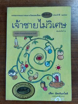 เจ้าชายไม่วิเศษ / ปรีดา อัครจันทโชติ