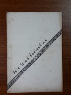 อนุสรณ์ในงานพระราชทานเพลิงศพ พันโท วีรวัฒน์ ปัณยานนท์