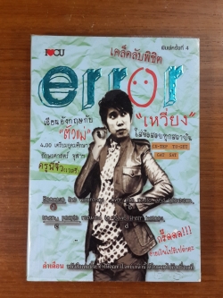 เคล็ดลับพิชิต error / ครูพี่จิ๋ว(เวลรี่)