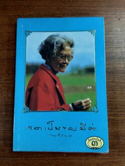 เวลาเป็นของมีค่า พระนิพนธ์ สมเด็จพระเจ้าพี่นางเธอ เจ้าฟ้ากัลยาณิวัฒนา