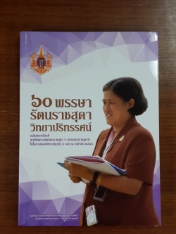 ๖๐ พรรษา รัตนราชสุดา วิทยาปริทรรศน์