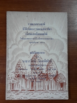 รายนามพระสงฆ์ที่ได้รับพระราชทานสถาปนาเลื่อนและตั้งสมณศักดิ์ พ.ศ.2516