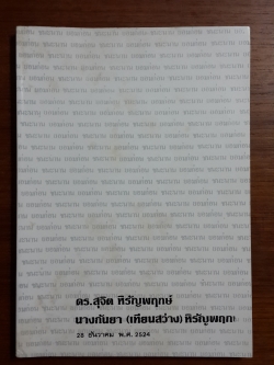อนุสรณ์งานพระราชทานเพลิงศพ ดร.สุจิต หิรัญพฤกษ์ และฌาปนกิจศพ นางกันยา ( เทียนสว่าง ) หิรัญพฤกษ์
