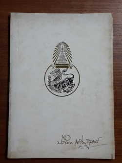 อนุสรณ์ในงานพระราชทานเพลิงศพ นายปราวิณ เหรียญสุวงษ์