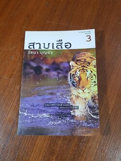 สาบเสือ / วัธนา บุญยัง (มีรอยขีดเขียนด้านใน)